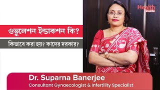 What is Ovulation induction procedure? How it is done? | ওভুলেশন ইন্ডাকশন কি এবং কিভাবে করা হয়?