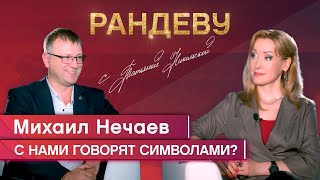 Михаил Нечаев, завкафедрой коммуникационного дизайна НГУАДИ - Рандеву с Татьяной Никольской