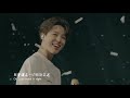 【mv韓繁中字】bts 防彈少年團 방탄소년단 make it right feat. lauv chinese sub