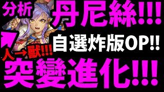 【神魔之塔】丹尼絲『首度登場\