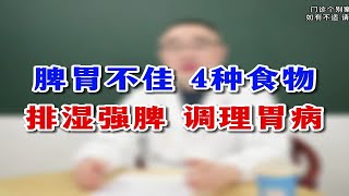 脾胃不佳 4种食物排湿强脾 调理胃病