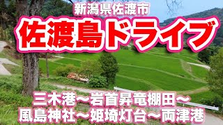 【4K】佐渡島【ドライブ】三木港〜岩首昇竜棚田〜風島神社〜姫埼灯台〜両津港【旅行VLOG|徳弘効三】新潟県,佐渡市,小木町,岩首昇竜棚田,風島神社,姫埼灯台,両津港,ドライブ,観音岩,駐車場