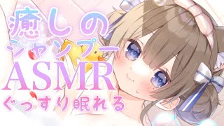 【ASMR配信／黒3dio】ぐっすり眠れる♡シャンプー【新人Vtuber】囁き／オイルマッサージ／耳はむ