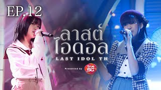 ความน่ารักฟุ้งกระจาย งานนี้จะรับมืออย่างไร LAST IDOL THAILAND EP.12 | 12 ก.ย. 64【FULL VERSION】CC JPN