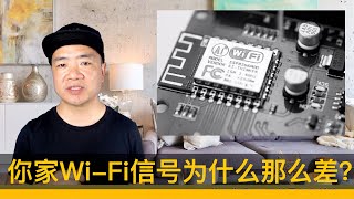 你家Wi-Fi信号为什么那么差？——附上最有效解决方案