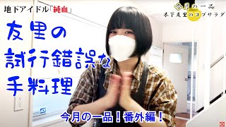 【今月の一品】番外編 仮面女子・木下友里の試行錯誤と妄想盛りだくさんな手料理！純血2089話