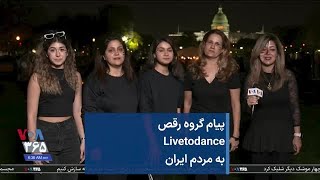 پیام گروه رقص Livetodance به مردم ایران