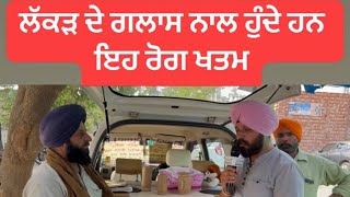 ਇਹ ਲੱਕੜ  ਨਾਲ ਹੁੰਦੇ ਹਨ ਅਨੇਕਾ  ਰੋਗ ਖਤਮ