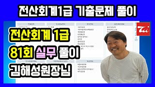 전산회계1급 기출문제 81회 (실무 풀이) 김해성원장님