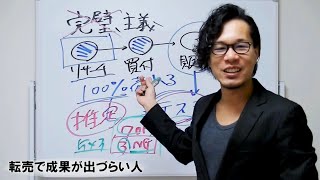 転売で成果が出づらい人、出やすい人① 「石橋を叩いて壊す」完璧主義編 【現役転売スクール講師の動画講座】