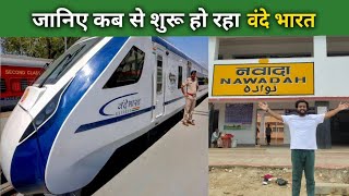 Nawada New railway station update |\