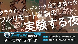 【クラウドファンディング終了直前記念】ノーミツライブ フルリモート演劇の可能性全部実験する夜