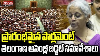 ప్రారంభమైన పార్లమెంట్ , తెలంగాణ అసెంబ్లీ బడ్జెట్ సమావేశాలు.. | Parliament , TG Assembly Budget 2024