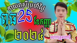 លោកគ្រូមហាជុំ ហោរាសាស្រ្ដធំឆ្នាំទាំង១២ សម្រាប់ថ្ងៃពុធ ទី២៥ ខែកញ្ញា ឆ្នាំ២០២៤នេះឆ្នាំណាខ្លះរាសីឡើង