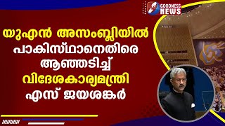 യുഎൻ അസംബ്ലിയിൽ പാകിസ്ഥാനെതിരെ ആഞ്ഞടിച്ച് വിദേശകാര്യമന്ത്രി എസ് ജയശങ്കർ|NEWS|GOODNESS NEWS