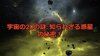 【寝ながら聴ける】太陽系の謎20選！あなたを未知なる世界へ誘う【宇宙の神秘】