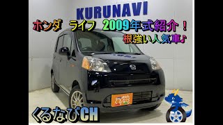 ホンダ　ライフ　Ｇコンフォートセレクト　４ＷＤ　2009年式（Ｈ２１）　JC2　内装　外装　室内　燃費　車両紹介　レビュー　ＨＯＮＤＡ　ＬＩＦＥ　＃くるなび　＃中古車　＃ホンダライフ