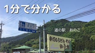 道の駅　おのこ　群馬県　渋川市　1 分で分かる　お風呂　温泉　買い物　野宿　無料キャンプ場　#544