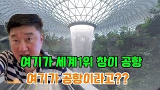 너무 아름다운 세계1위 공항, 여기가 공항이라고??