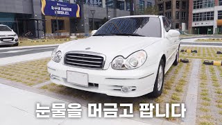 소장하고 싶었는데.. 눈물을 머금고 판매합니다 (현대 뉴 EF 소나타 복원기 EP 최종화)