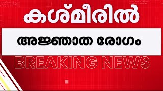 കശ്മീരിൽ അജ്ഞാത രോ​ഗം പടരുന്നു; ഇതുവരെ 17 മരണം, പ്രദേശം കണ്ടെയ്ൻമെന്റ് സോണിൽ | Kashmir | Virus