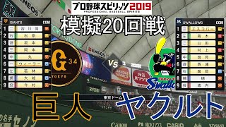 【プロスピ2019】模擬2020巨人対ヤクルト20回戦