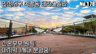 [인천신축빌라] 깔끔하고 감각적인 인테리어! 신혼부부원픽 인기만점 최저실입! 분양가능 마지막 테라스빌라! (ft.역세권\u0026학세권)_일산 파주 김포 고양 근교 신축빌라 [NO.178]