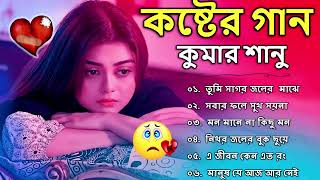 ২০২৫সালের বাছাই করা সব শ্রেষ্ঠ কষ্টের গান😭💔Bangla Top10 Sad Song 2025।Best Of Kumar Sanu,কষ্টের গান​