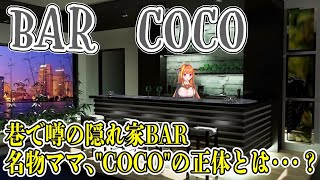 【BAR COCO】謎に包まれたママが経営する不思議なBARに、今日も初見のお客さんが・・・