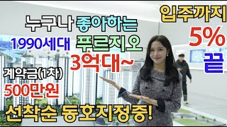 평택 브레인시티 푸르지오 미분양아파트 그랜드오픈 1990세대 3억대부터!