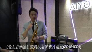 《愛友SAX講座》董舜文老師簧片講座1－簧片的材料與製程(20161001)