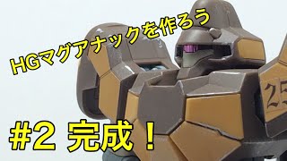 ガンプラ HGマグアナックを作ろう #2