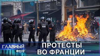 ЧТО ОСТАНЕТСЯ ОТ ФРАНЦИИ? Протестующие против беспредела полиции не отступают! Главный эфир