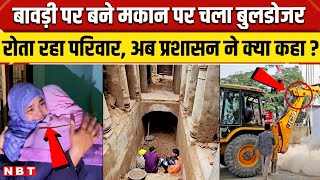 Sambhal Bawadi Bulldozer Action: बावड़ी पर बने घर पर चला बुलडोजर, प्रशासन ने क्या कहा ? | NBT News