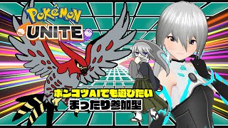 【Pokemon UNITE】まったり参加型 No.210【VTuber】