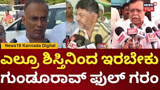 Dinesh Gundu Rao On DKS \u0026 KN Rajanna | ಸಾರ್ವಜನಿಕವಾಗಿ ಮಾತಾಡಬಾರದು, ಹೈಕಮಾಂಡ್ ಬಳಿ ಹೇಳಿಕೊಳ್ಳಿ