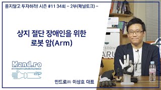 [쫄지말고 투자하라! 시즌 11] #만드로 이상호 대표님 -2부(패널토크)-