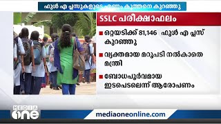 SSLC: കഴിഞ്ഞ വർഷത്തെ അപേക്ഷിച്ച് ഫുൾ എ പ്ലസുകാരുടെ എണ്ണം കുത്തനെ കുറഞ്ഞു | SSLC Exam Result |