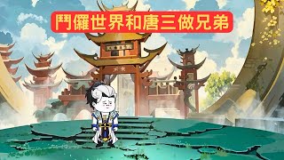 沙D動畫：開局穿越鬥儸世界，和唐三做兄弟