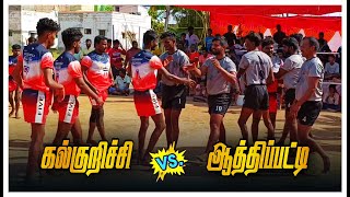 கல்குறிச்சி vs ஆத்திப்பட்டி    #viral #trending #highlights #kabaddimatch #kabaddi365 @tn67pasanga