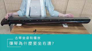 【古琴萌新指路】彈琴為什麼要坐右邊？古琴的擺放和坐姿