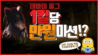 [데바데]1킬당 1억(10000)원 미션이라고!? 피그로간드아! feat.미니언(Dead by Daylight)