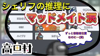 【AmongUs】シェリフの推理に涙するマッドメイト #高田村 【人狼15年目ガチ勢】