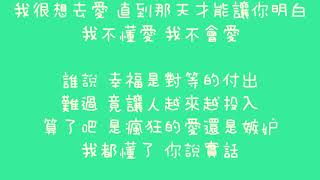 丁衣凡   我不懂愛【歌詞】