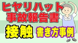 接触のヒヤリハット＆事故報告書　書き方事例！No80