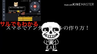 サルでもわかるスマホでアンダーテール風動画の作り方！