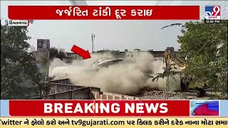 Dilapidated water tank collapsed in Himatnagar | Sabarkantha | Gujarat | TV9Gujarati