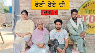 ਰੋਟੀ ਬੇਬੇ ਦੀ ll Punjabi short movie 2024 ll New short Punjabi movie 2024