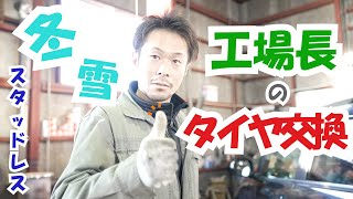 【もうすぐ冬】工場長のタイヤ交換！