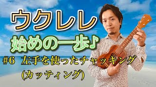 ウクレレ始めの一歩♪ #6 左手を使ったチャッキング(カッティング)詳細解説【初心者の方向け動画講座 〜入門編〜】SelecTone(セレクトーン)ミュージックスクール　ウクレレ講師:長屋大輔